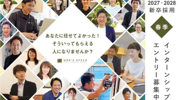 【エントリー募集】2027・2028年卒 新卒採用ONE’S STYLE春季インターンシップ 3/16(月)〜20(金・祝)